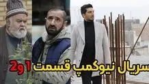 دانلود قسمت 1و 2 سریال نیوکمپ