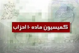 کمیسیون ماده ۱۰ با فعالیت ۶ جبهه سیاسی موافقت کرد

