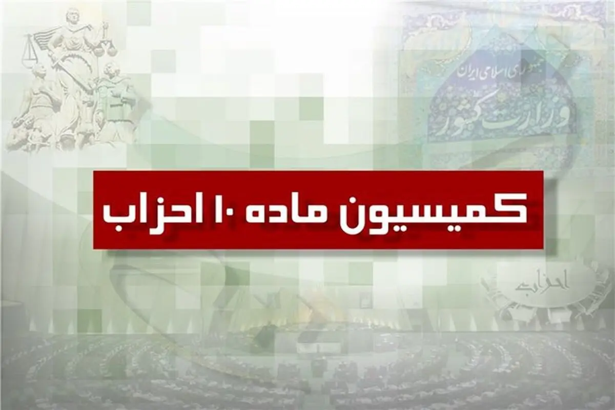کمیسیون ماده ۱۰ با فعالیت ۶ جبهه سیاسی موافقت کرد
