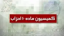 کمیسیون ماده ۱۰ با فعالیت ۶ جبهه سیاسی موافقت کرد
