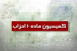 کمیسیون ماده ۱۰ با فعالیت ۶ جبهه سیاسی موافقت کرد
