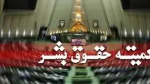 شکایت کمیته حقوق بشر مجلس از آمریکا و اسرائیل