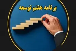 این برنامه هزینه‌زا است یا صرفه‌جویانه؟
