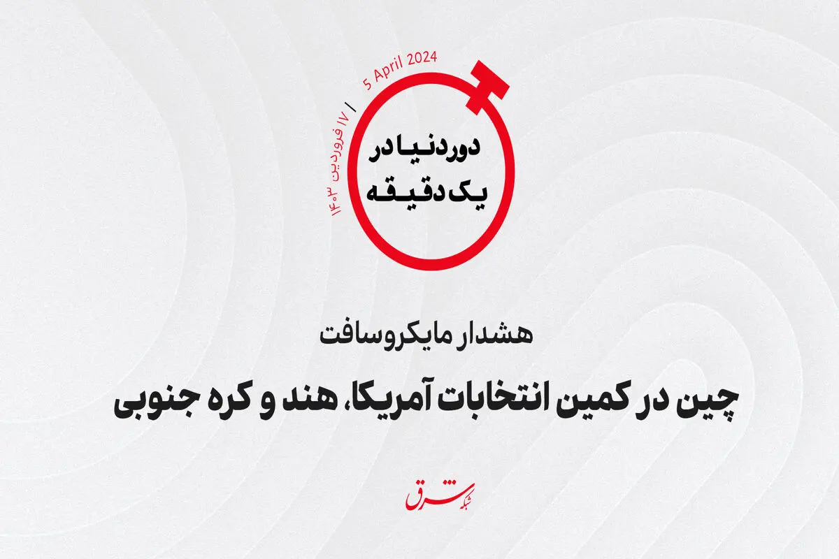 هشدار مایکروسافت/ چین در کمین انتخابات آمریکا، هند و کره جنوبی