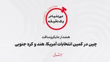 هشدار مایکروسافت/ چین در کمین انتخابات آمریکا، هند و کره جنوبی