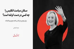 برای سومین بار یک زن نخست‌وزیر بریتانیا شد
