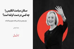 برای سومین بار یک زن نخست‌وزیر بریتانیا شد