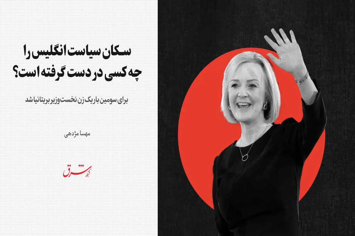 سکان سیاست انگلیس را چه کسی در دست گرفته است؟