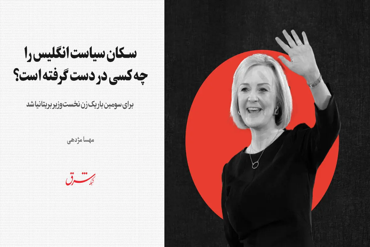 سکان سیاست انگلیس را چه کسی در دست گرفته است؟