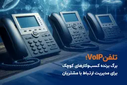 تلفن VoIP؛ برگ برنده کسب‌وکارهای کوچک برای مدیریت ارتباط با مشتریان