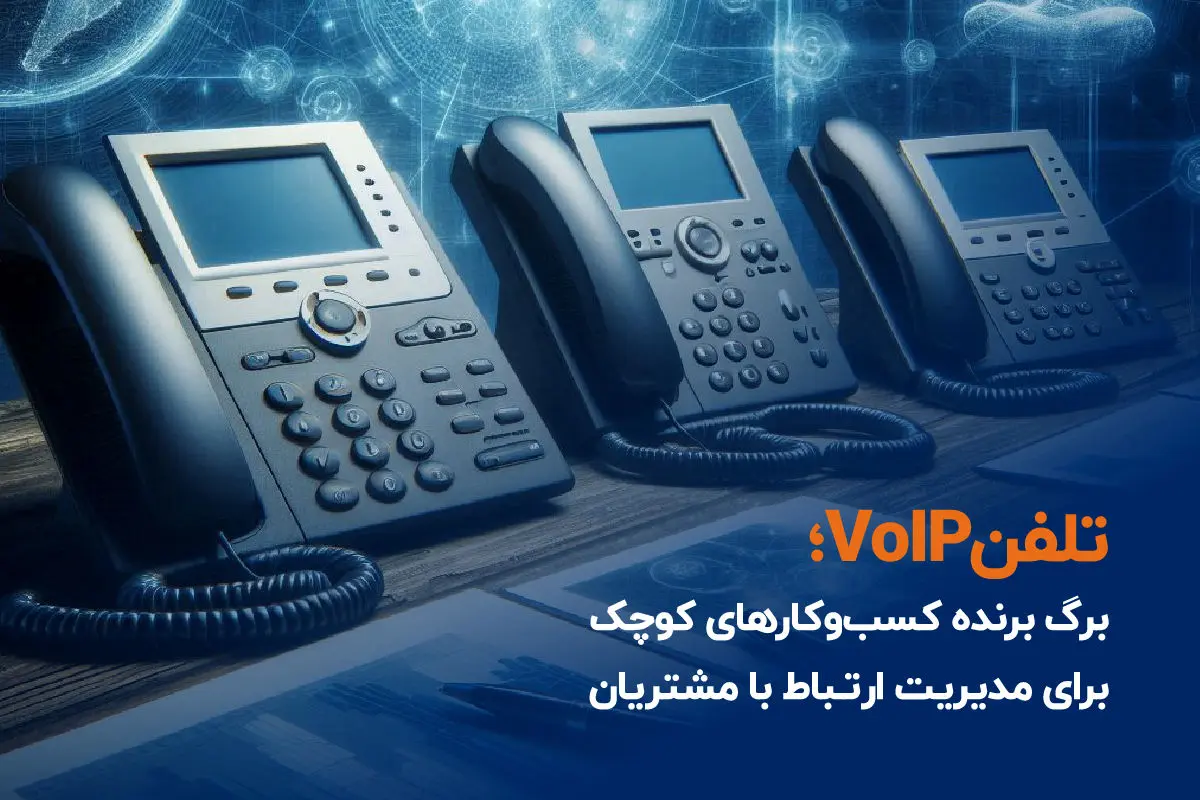 تلفن VoIP؛ برگ برنده کسب‌وکارهای کوچک برای مدیریت ارتباط با مشتریان