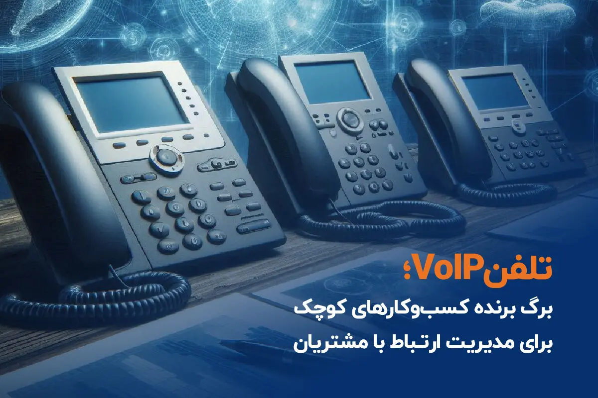 تلفن VoIP؛ برگ برنده کسب‌وکارهای کوچک برای مدیریت ارتباط با مشتریان
