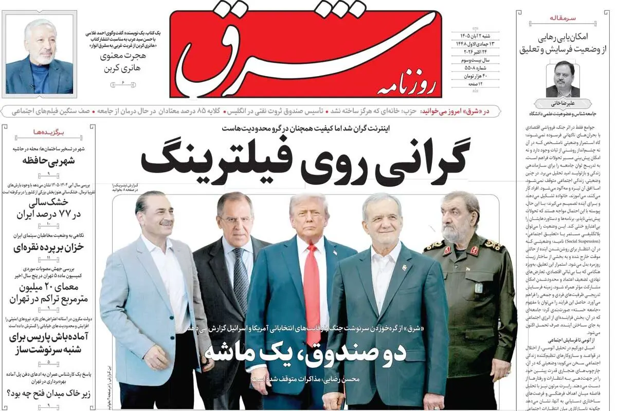 روزنامه شرق شنبه 2 آبان 1405 شماره 5508