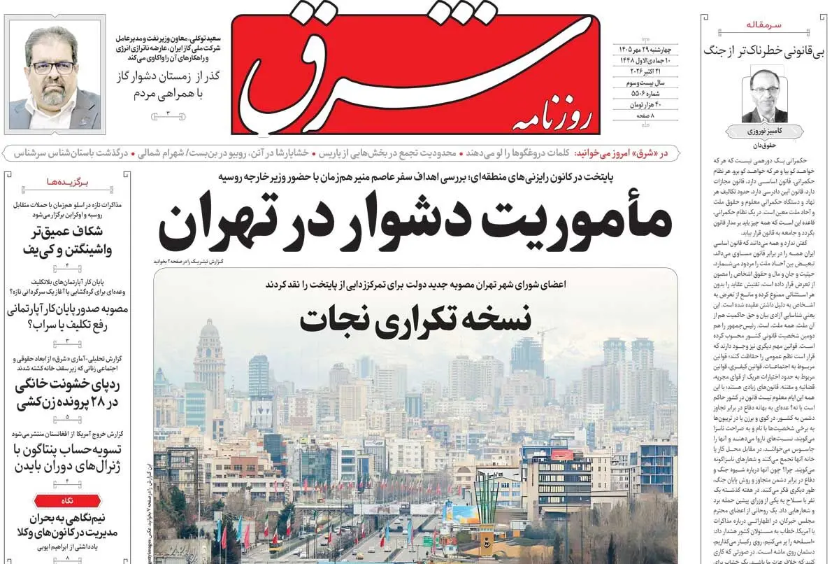 روزنامه شرق چهارشنبه 29 مهر 1405 شماره 5506