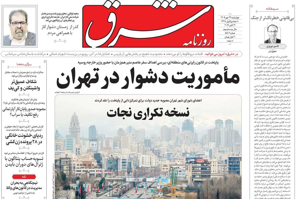 روزنامه شرق چهارشنبه 29 مهر 1405 شماره 5506