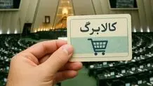 زمان آغاز مرحله دوم کالابرگ یک میلیون تومانی اعلام شد

