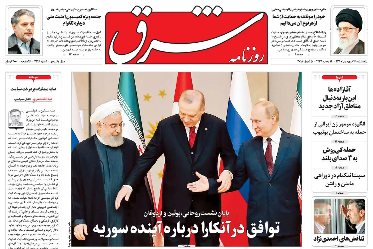 پنجشنبه 16 فروردین 1397 شماره 3116