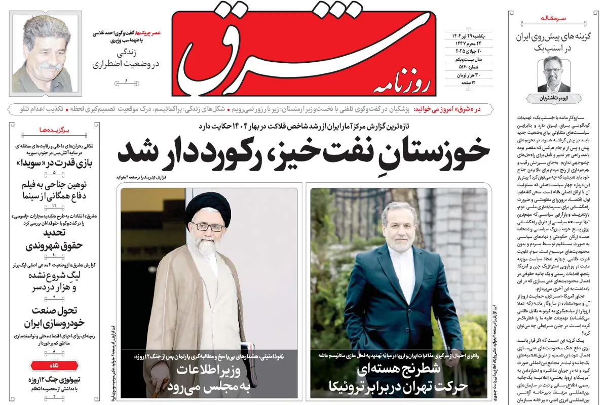روزنامه شرق یکشنبه 29 تیر 1404 شماره 5160