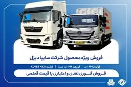 آغاز فروش فوری محصولات سایپادیزل از امروز ۱۴ اردیبهشت + لینک