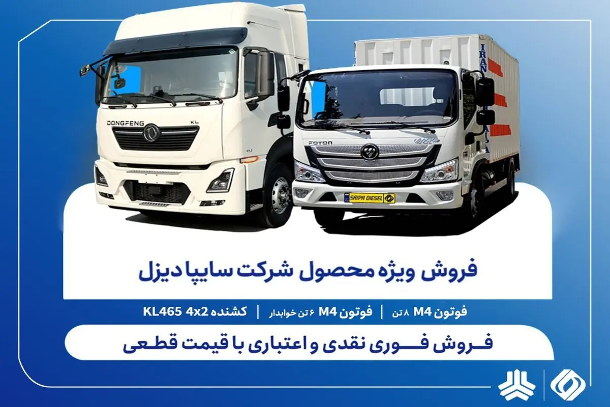 آغاز فروش فوری محصولات سایپادیزل از امروز ۱۴ اردیبهشت + لینک