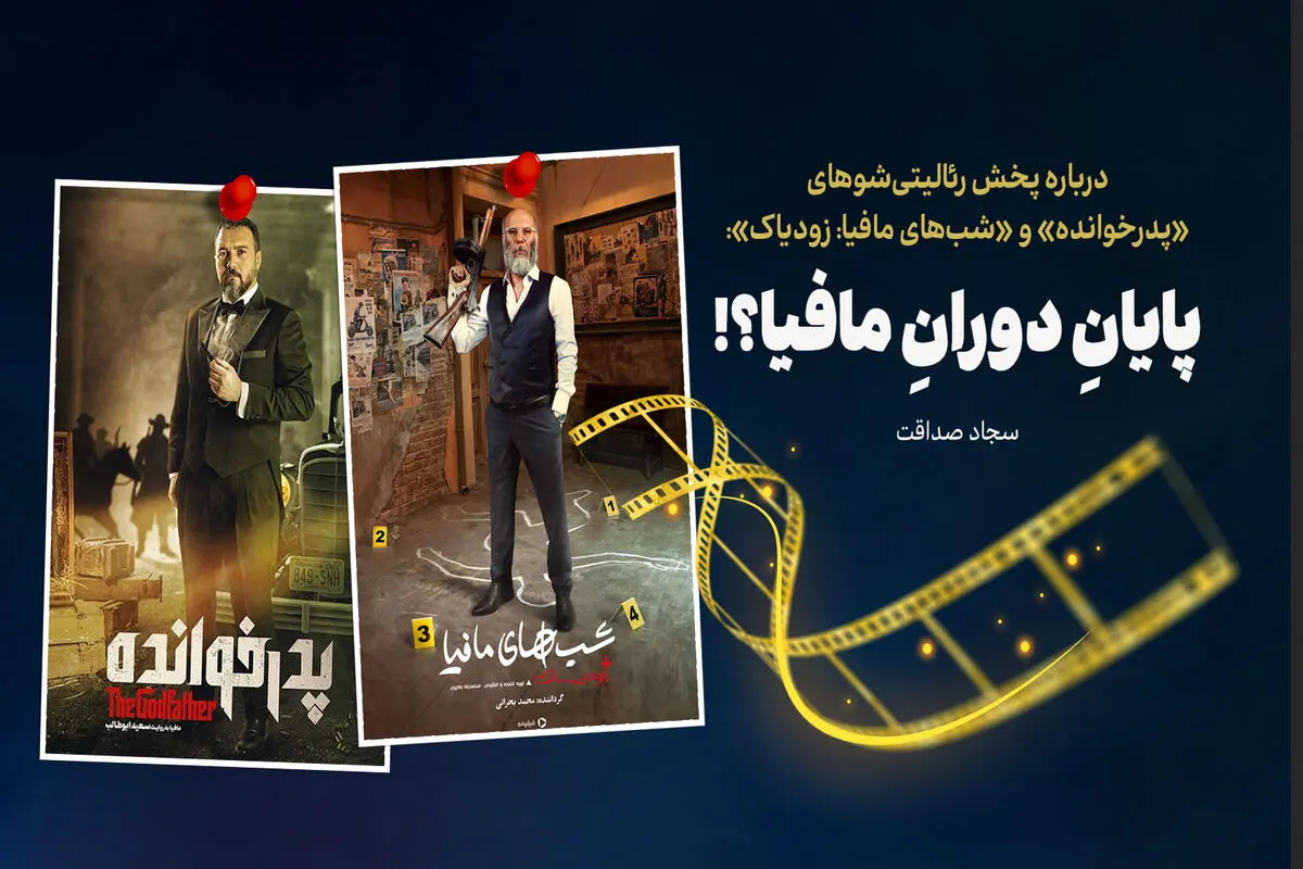 پایانِ دورانِ مافیا؟!