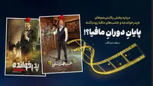 پایانِ دورانِ مافیا؟!