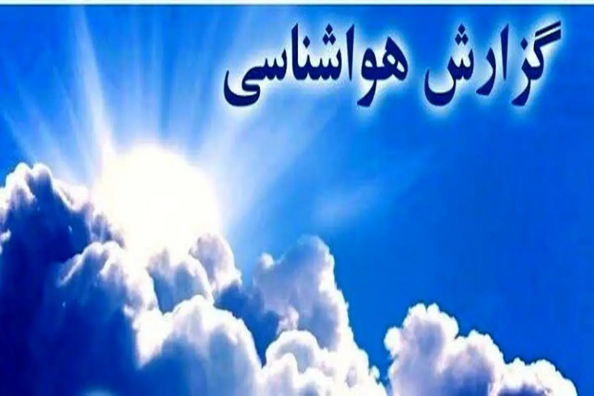 پیش‌بینی هوای خراسان و مشهد؛ پنج‌شنبه ۱۸ اردیبهشت ۱۴۰۴