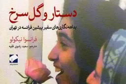  دستار  و  گل سرخ
