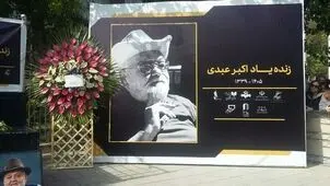 نصب سنگ مزار اکبر عبدی+ عکس