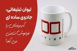 لیوان تبلیغاتی، جادوی ساده‌ای که برندتان را فراموش ‌نشدنی می‌کند!