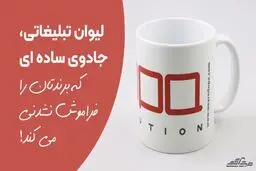 لیوان تبلیغاتی، جادوی ساده‌ای که برندتان را فراموش ‌نشدنی می‌کند!