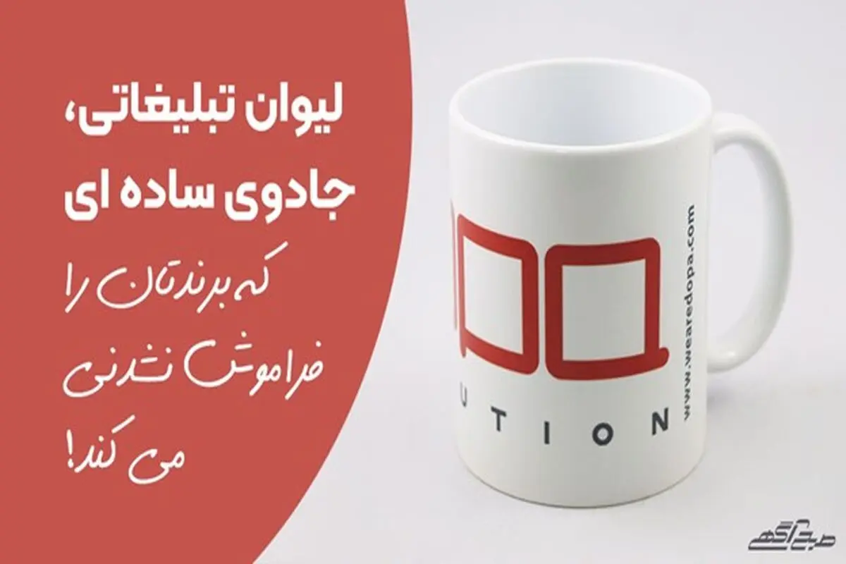 لیوان تبلیغاتی، جادوی ساده‌ای که برندتان را فراموش ‌نشدنی می‌کند!