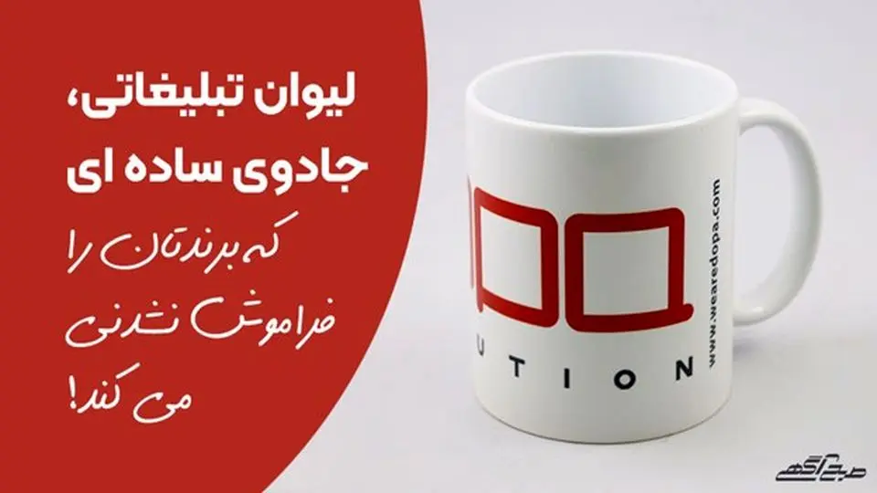 لیوان تبلیغاتی، جادوی ساده‌ای که برندتان را فراموش ‌نشدنی می‌کند!