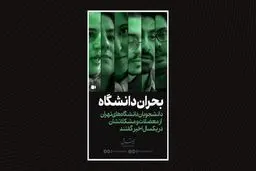 بحران دانشگاه