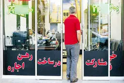 مسکن اجتماعی در تنگنا