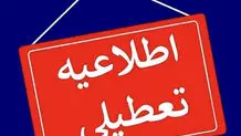 تعطیلی ادارات، بانک‌ها، مدارس و دانشگاه‌های خراسان رضوی در روز چهارشنبه ۲۴ بهمن‌ماه