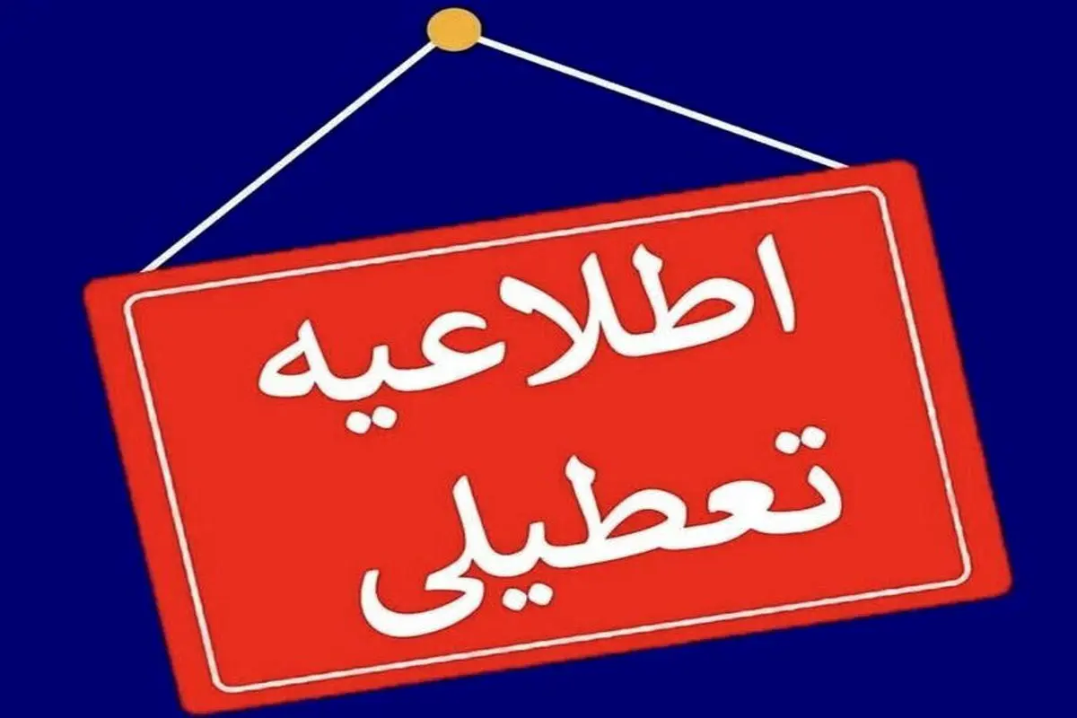 خبر فوری از تعطیلی مدارس زاهدان و میرجاوه؛ چهارشنبه ۸ اسفند