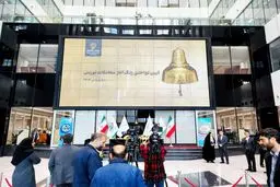 زنگ بورس نواخته شد