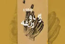 جان فانته و  روایت فروپاشی

