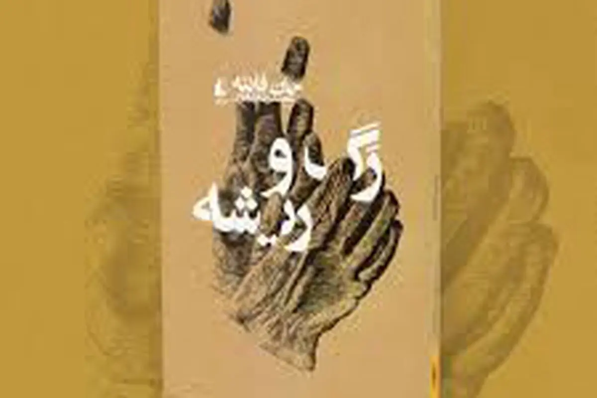 جان فانته و  روایت فروپاشی

