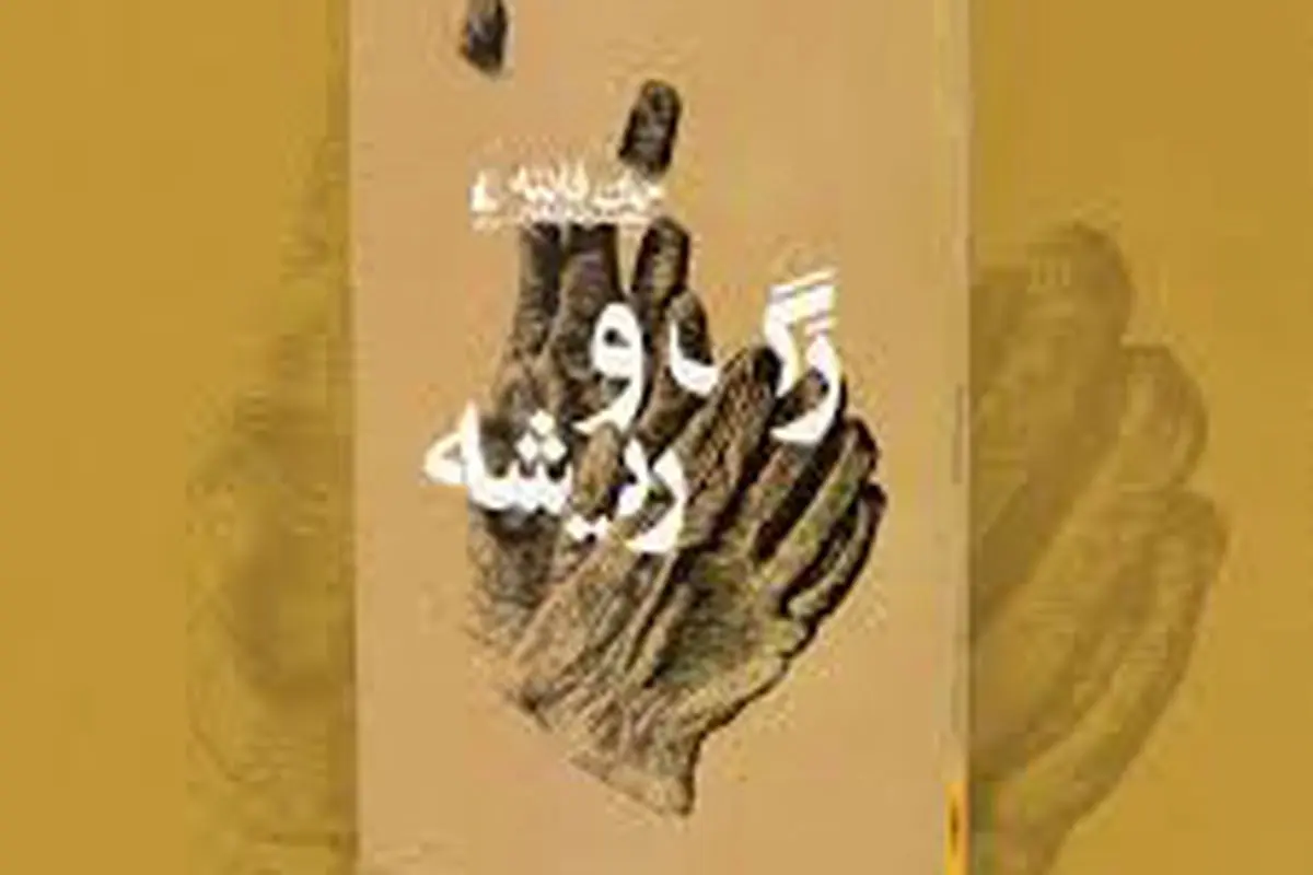 جان فانته و  روایت فروپاشی

