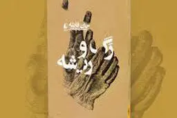 جان فانته و  روایت فروپاشی

