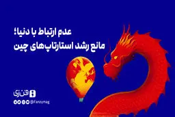 عدم ارتباط با دنیا؛ مانع رشد استارتاپ‌های چین