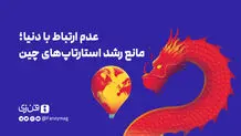 عدم ارتباط با دنیا؛ مانع رشد استارتاپ‌های چین