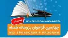 تمدید مهلت ثبت‌نام فراخوان طرح پژوهانه همراه اول برای حمایت از پایان‌نامه‌ها و طرح‌های پژوهشی
