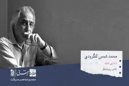 محمدتقی شمس لنگرودی،  شاعر، پژوهشگر، بازیگر، خواننده و مورخ ادبی معاصر

