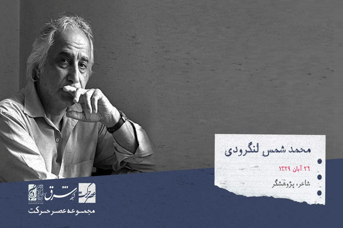محمدتقی شمس لنگرودی،  شاعر، پژوهشگر، بازیگر، خواننده و مورخ ادبی معاصر

