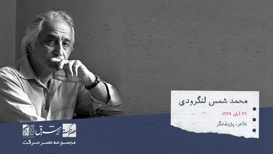 محمدتقی شمس لنگرودی،  شاعر، پژوهشگر، بازیگر، خواننده و مورخ ادبی معاصر

