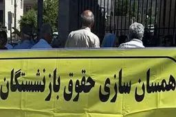 جزئیات مهم درباره علت تاخیر اجرای همسان‌سازی حقوق بازنشستگان/ پرداخت حقوق بازنشستگان از امروز 20 شهریور 1403