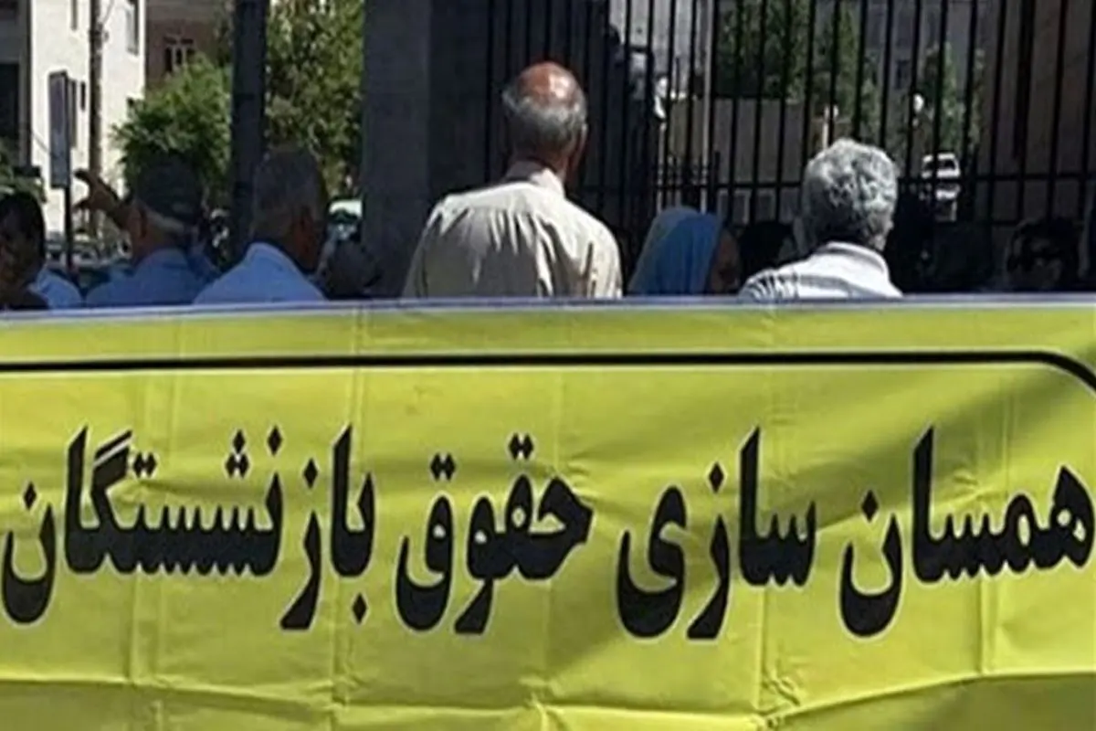 جزئیات مهم درباره علت تاخیر اجرای همسان‌سازی حقوق بازنشستگان/ پرداخت حقوق بازنشستگان از امروز 20 شهریور 1403
